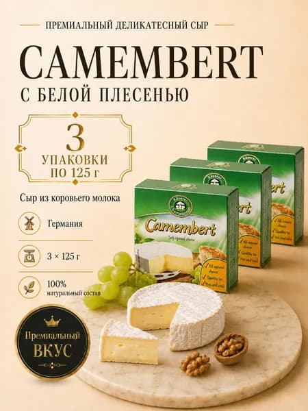Сыр Камамбер KASEREI с белой плесенью комплект 3 шт. по 125 г. Мягкий премиум - сыр Для сырной тарелки и вина. Классический мягкий. нежный, сливочный сыр.