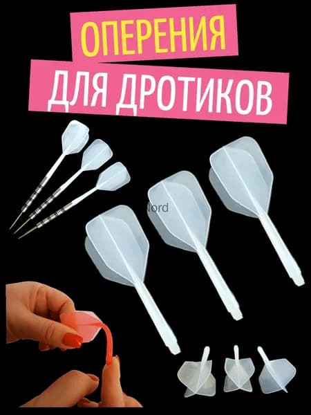 Оперение для дротиков