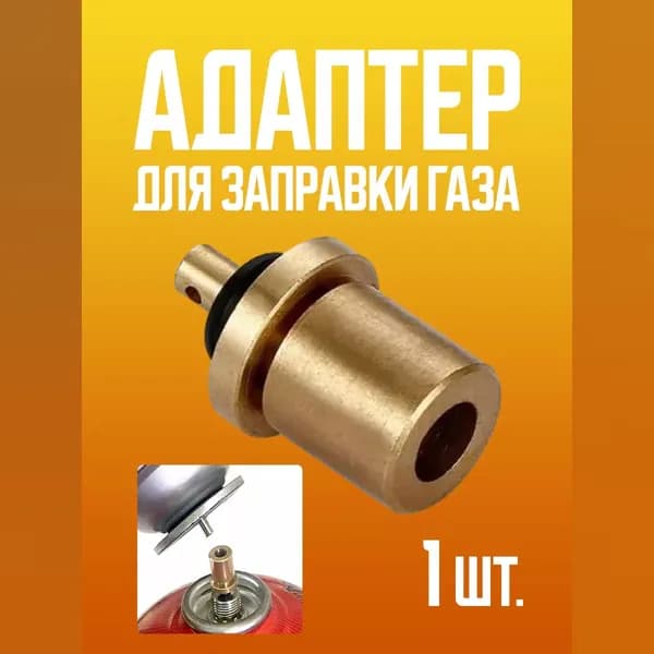 Адаптер для заправки газа GR-08, переходник для туристических газовых баллонов, баллончиков, горелок и обогревателей