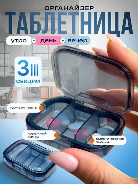 Таблетница красная на 3 приема на день
