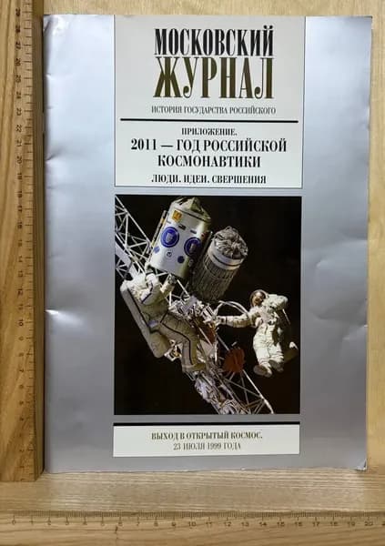 Московский журнал. Приложение. 2011 Год российской космонавтики. Люди. Идеи. Свершения | Книга б/у
