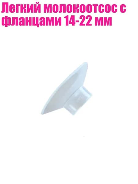Легкий молокоотсос с фланцами 14-22 мм, 22MM