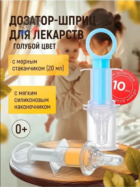 Удобный детский дозатор 1 упаковка шприц, с меркой, бирюзовый и синий цвет!