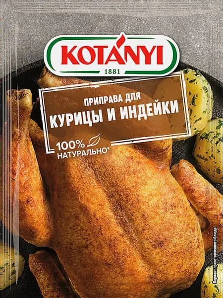 Приправа Kotanyi для курицы и индейки 30г