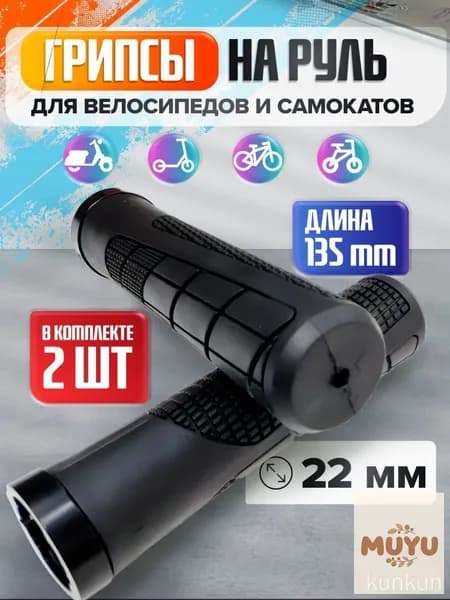 Грипсы для велосипеда и самоката