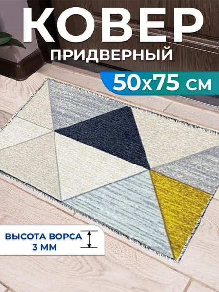 Ковер 50х75 см комнатный без ворса