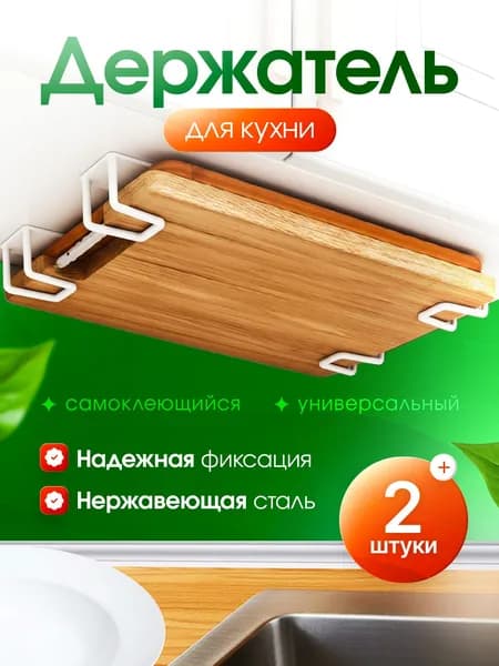 2 шт. Разделочная доска из металла нержавеющей стали пластика дерева стекла удобно хранится на кухне. Универсальный держатель для кухни. Крепление без сверления. БЕЛЫЙ