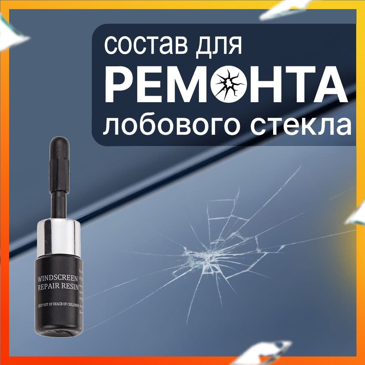 Состав для ремонта стекол авто (без пленки) В набор для ремонта стекол автомобиля.