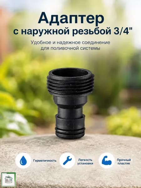 Соединитель для шланга поливочного Коннектор штуцер для садового полива с наружной резьбой 3/4" ОАЗИС 012609