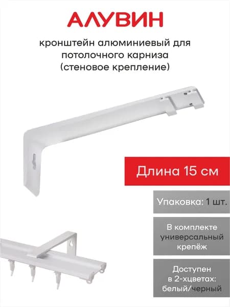 Кронштейн стеновой для алюминиевого потолочного карниза UNI-X2, UNI-X3 Алувин 15 см