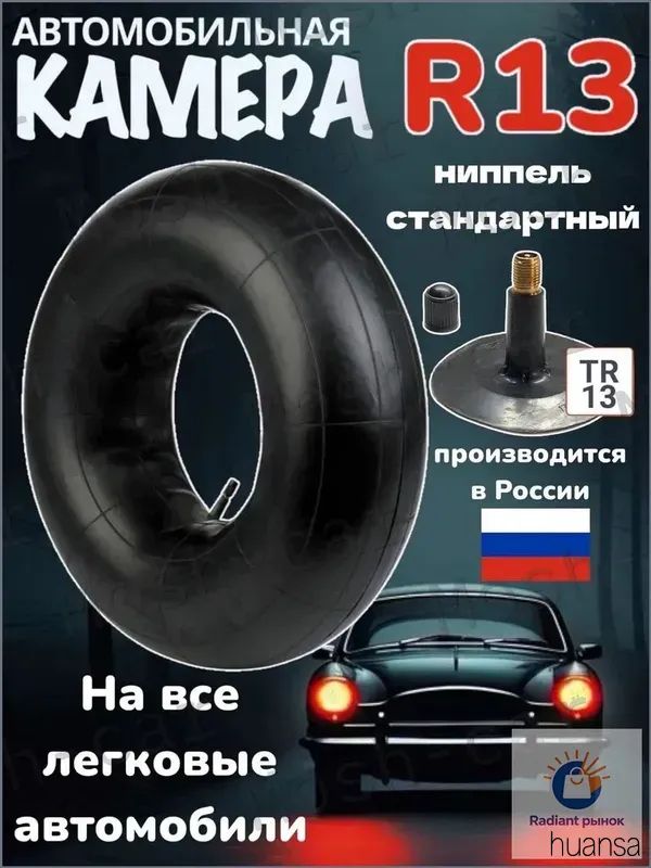 Камера колеса автомобильная R13