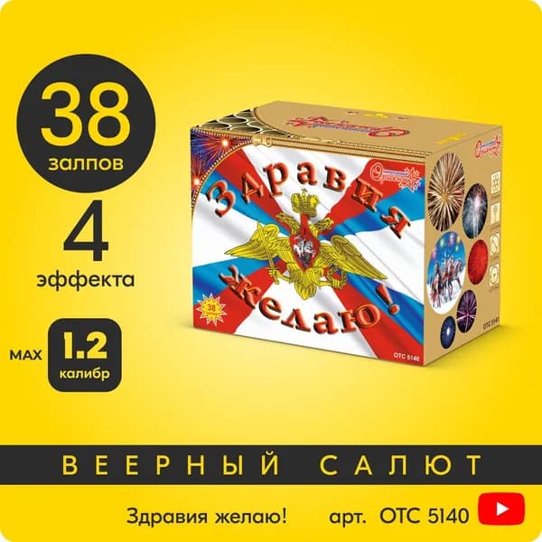 Салют фейерверк Здравия желаю!, 38 залпов, 1,2 дюйм, до 60 сек OTC5140