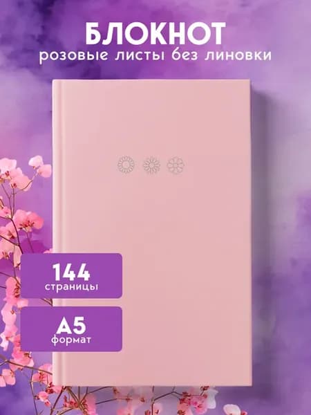 Розовый блокнот, ежедневник А5