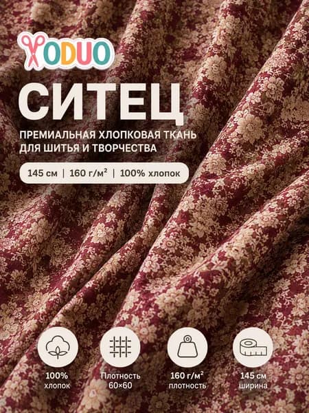 Ситец хлопковый с цветочным принтом, 145 см, 160 г/м , бордовый с бежевым цветочным принтом, 0,5 м
