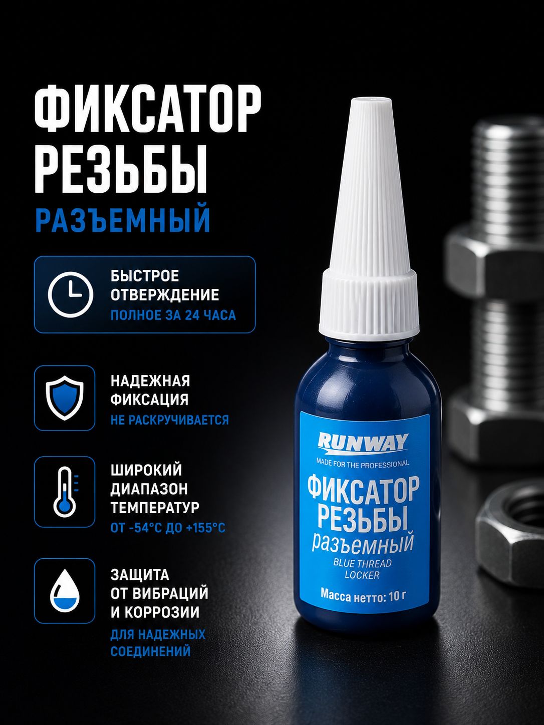 Фиксатор резьбовых соединений синий