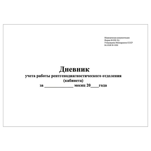 Комплект (1 шт.), Дневник учета работы рентгено-диагностического отделения (кабинета) (форма 039-5/у) (20 лист, полистовая нумерация)