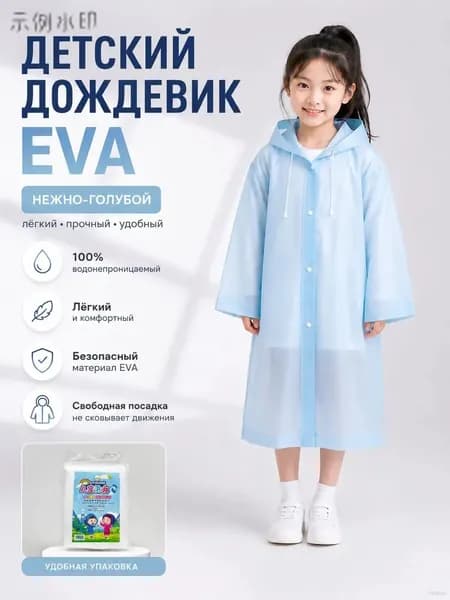 Дождевик