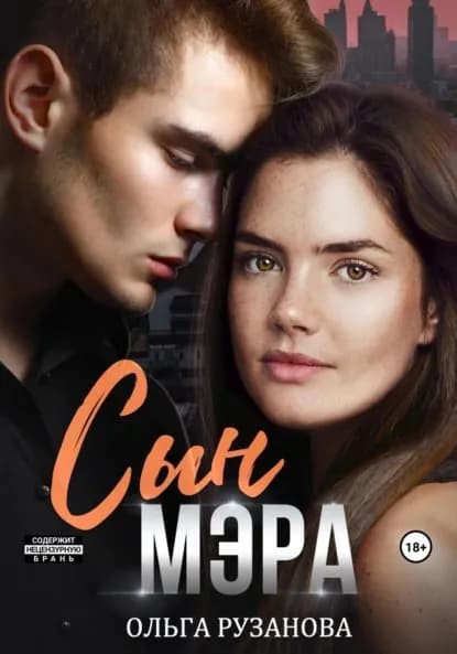 Сын мэра | Рузанова Ольга Сергеевна | Электронная книга
