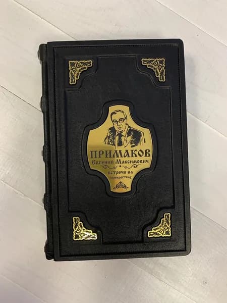 Встречи на перекрестках. Примаков Е.М. (подарочная кожаная книга)
