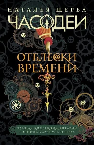 Часодеи. Отблески Времени: Тайная коллекция янтарий Родиона Хардиуса Огнева | Щерба Наталья Васильевна | Электронная книга
