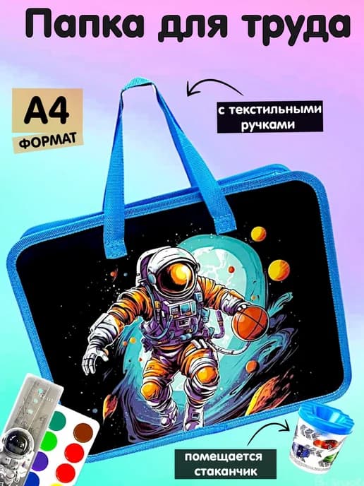 Папка для труда и тетрадей А4 с ручками