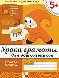 Уроки грамоты для дошкольников. Старшая группа 5+. Рабочая тетрадь