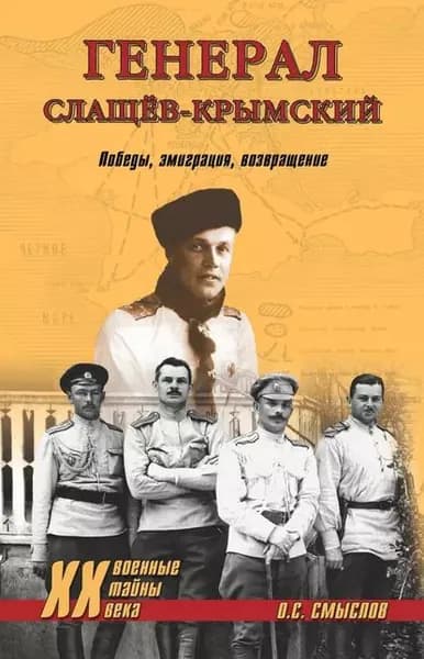 Генерал Слащев-Крымский. Победы, эмиграция, возвращение | Смыслов Олег Сергеевич | Электронная книга