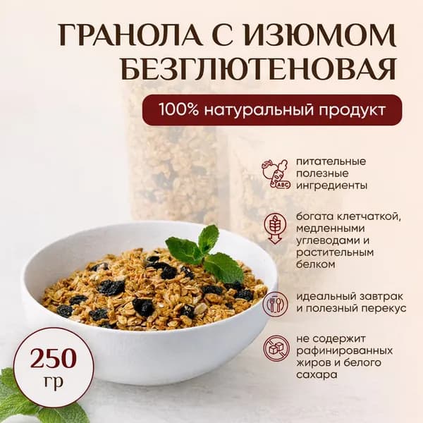 Гранола с изюмом (без глютена), 250 грамм
