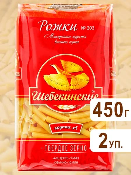 Макароны Рожок рифленый №203, Шебекинские, 450гх 2шт