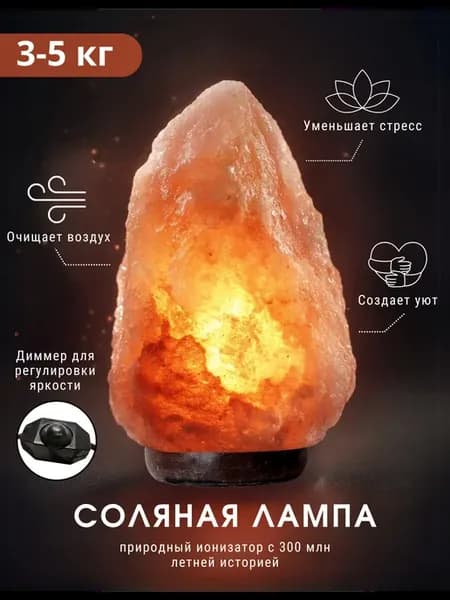 Солевая лампа ночник 3-5 кг с диммером