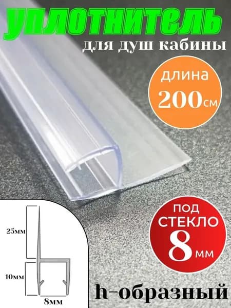 Уплотнитель для душевой кабины под стекло 8 мм