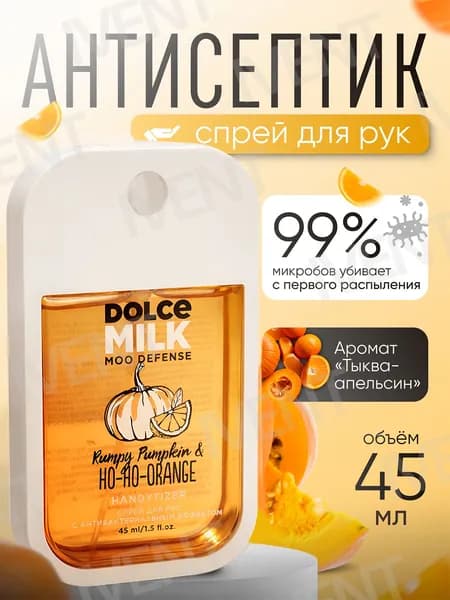 Dolce milk Антисептик-спрей для рук, Санитайзер, Апельсин и тыква