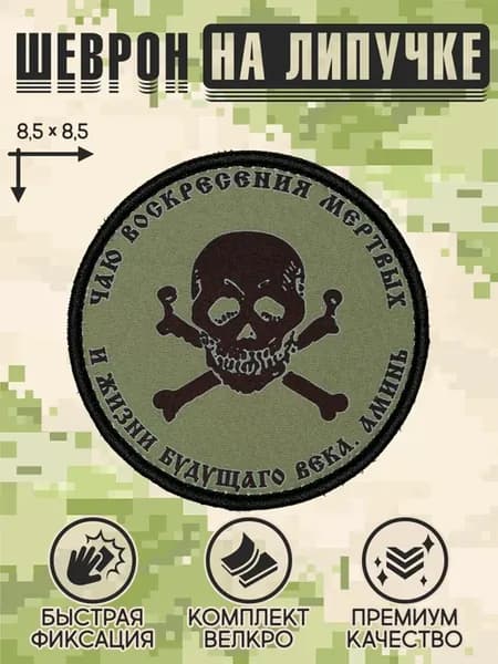 Шеврон на липучке "Чаю воскресения" сублимация 8,5х8,5 см