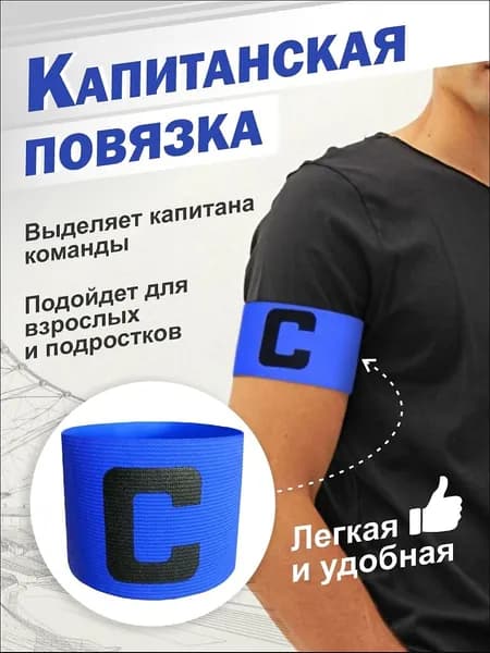 Капитанская повязка