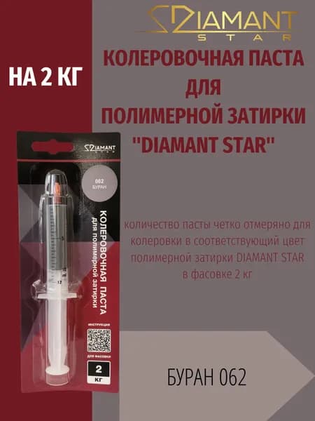 Колеровочная паста DIAMANT STAR LVL.80 для полимерной затирки, 062 Буран 2кг