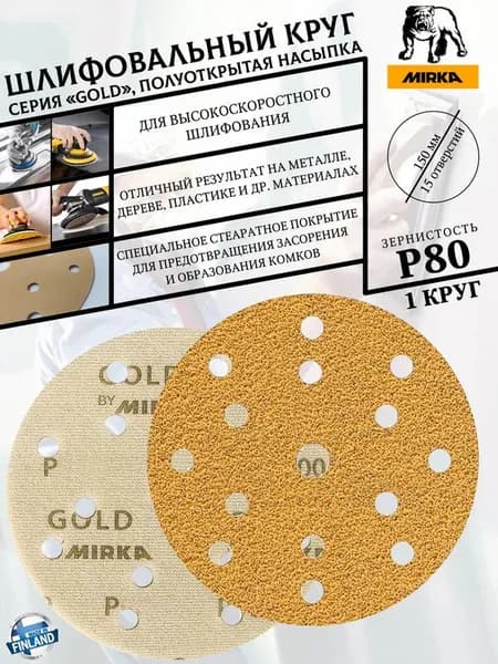 Mirka Круг шлифовальный 150; P80