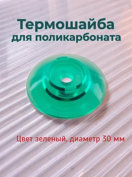Термошайба зелёная D30 мм для поликарбоната D30 мм