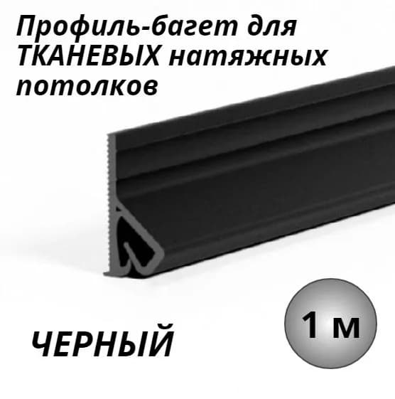 Профиль-багет для тканевого натяжного потолка ЧЕРНЫЙ (прищепка) 1м