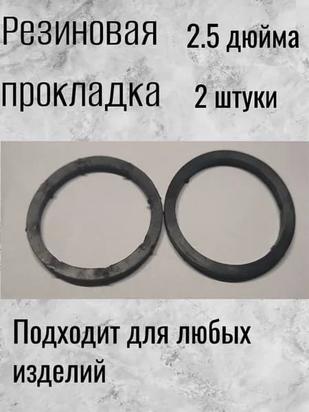 Прокладка резиновая 2.5 дюйма