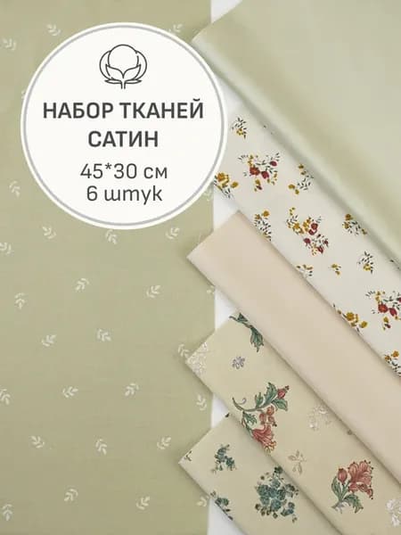 Набор тканей для шитья и рукоделия