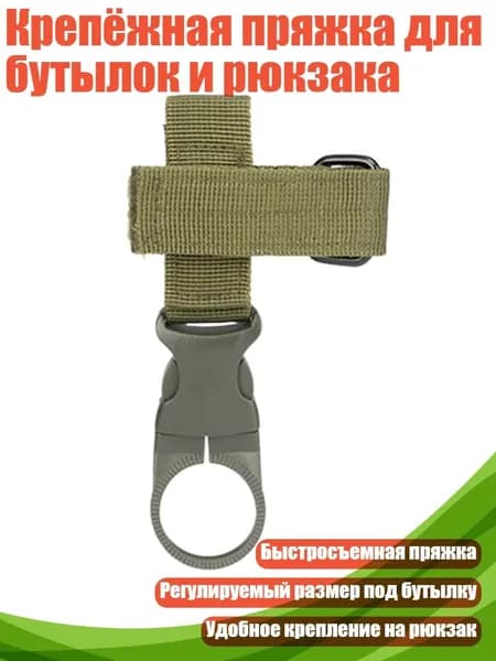 Крепёжная пряжка для бутылок и рюкзака, Армейский зеленый