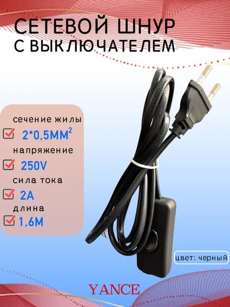 Сетевой двухжильный провод с выключателем для светильника 1,6 м 2,5