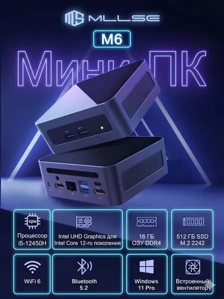 MLLSE Мини-ПК M6 (Intel Core i5-12450H, RAM 16 ГБ, SSD 512 ГБ, HDD 512 ГБ, Intel UHD Graphics, Windows 11 Pro), черный