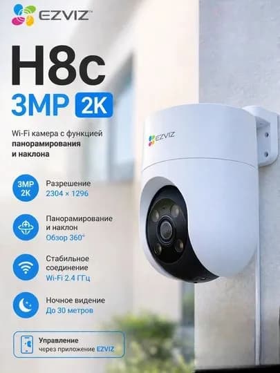 EZVIZ H8C PRO 2K (4мм) 3 МП поворотная Wi-Fi камера c распознаванием людей с микрофоном и записью на карту памяти