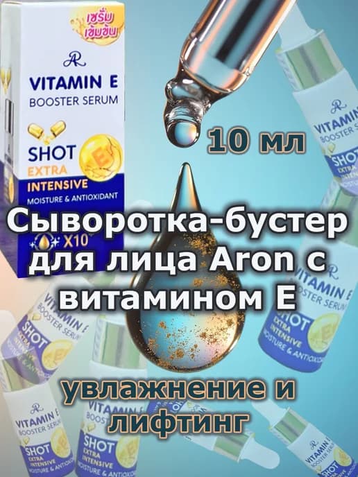 Сыворотка - бустер для лица увлажняющая "витамин Е", 10 мл