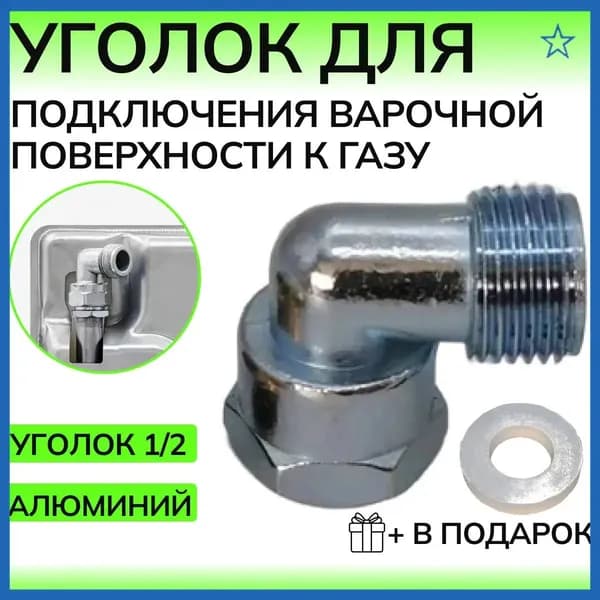 Угловой соединитель для газовой плиты алюминий
