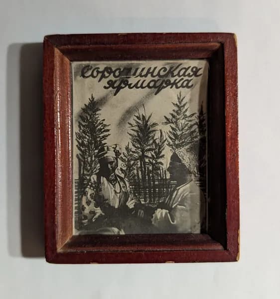 Старое фото в рамке, "Сорочинская Ярмарка", 1939-1940 гг. СССР