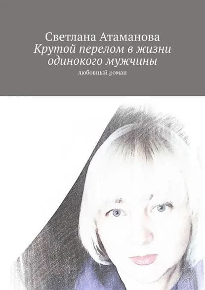 Крутой перелом в жизни одинокого мужчины. Любовный роман | Атаманова Светлана | Электронная книга