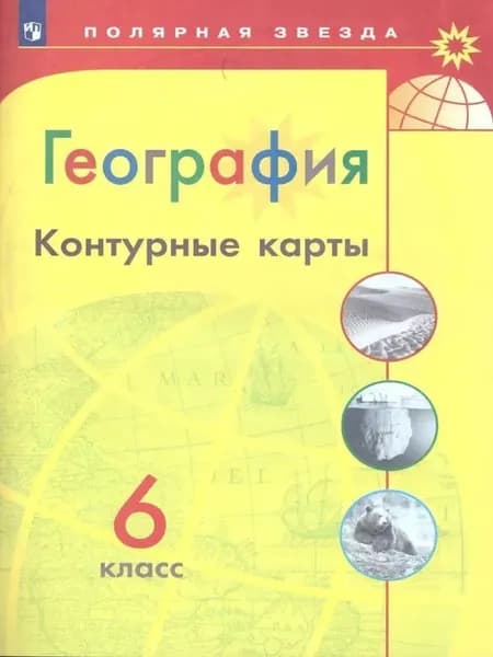 Контурные карты 6 класс. Полярная звезда (2022 г.)