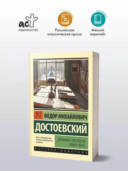Дневник писателя (1880-1881) | Достоевский Федор Михайлович